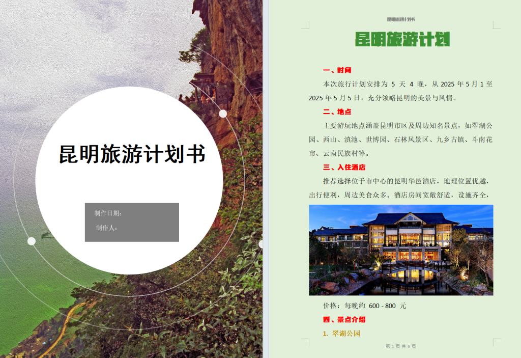 2025年春江苏开放大学计算机应用基础第二次作业Word制作旅游计划书