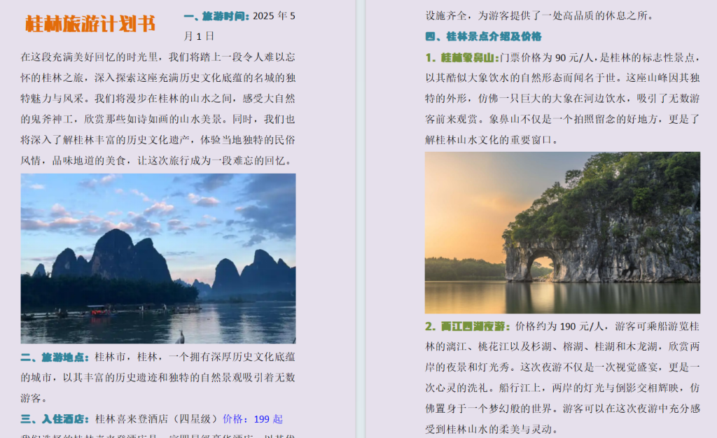2025年春江苏开放大学计算机应用基础第二次作业Word制作旅游计划书