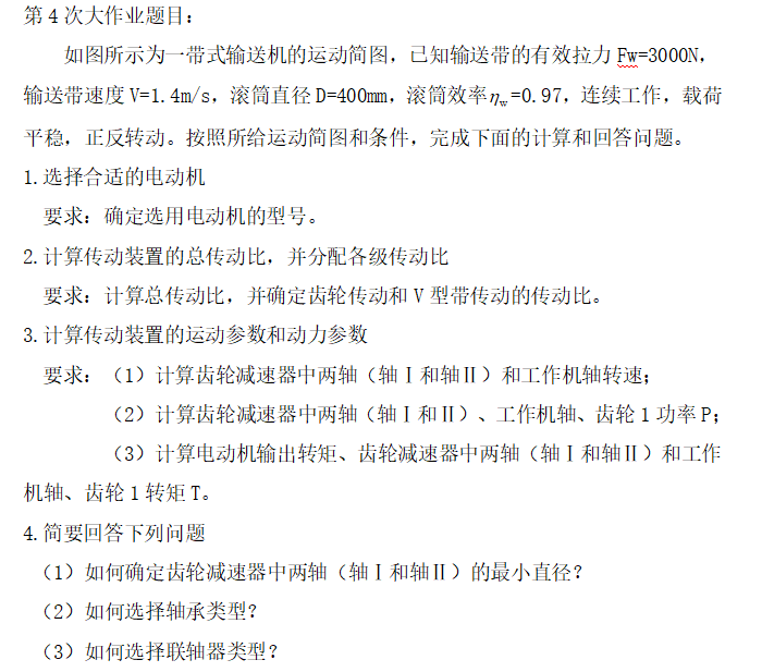 2025年春江苏开放大学机械设计基础第4次大作业答案