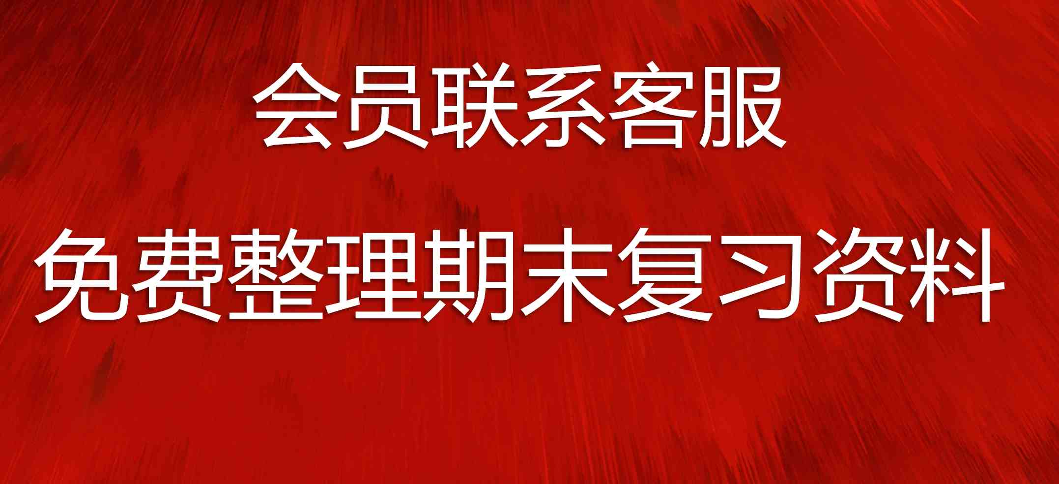 会员免费整理复习资料