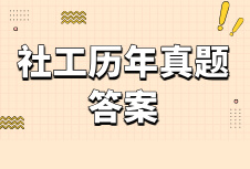 社会工作者真题