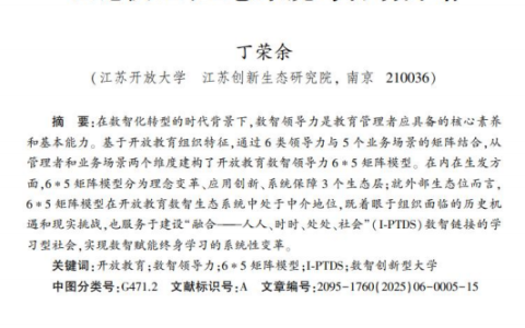 【简答题】请阐述电子期刊的概念，并在江苏开放大学数字图书馆知网数据库下载丁荣余书记的论文《开放教育数智领导力：理论模型、生态系统与行动方略》，并用截图表示。