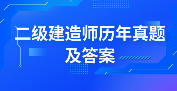二级建造师历年真题及答案