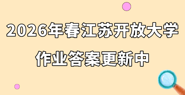 2026年春江苏开放大学真题及答案更新中