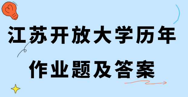 江苏开放大学历年真题及答案