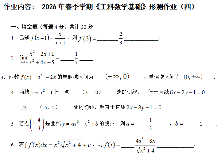 2026年春江苏开放大学工科数学基础作业四答案