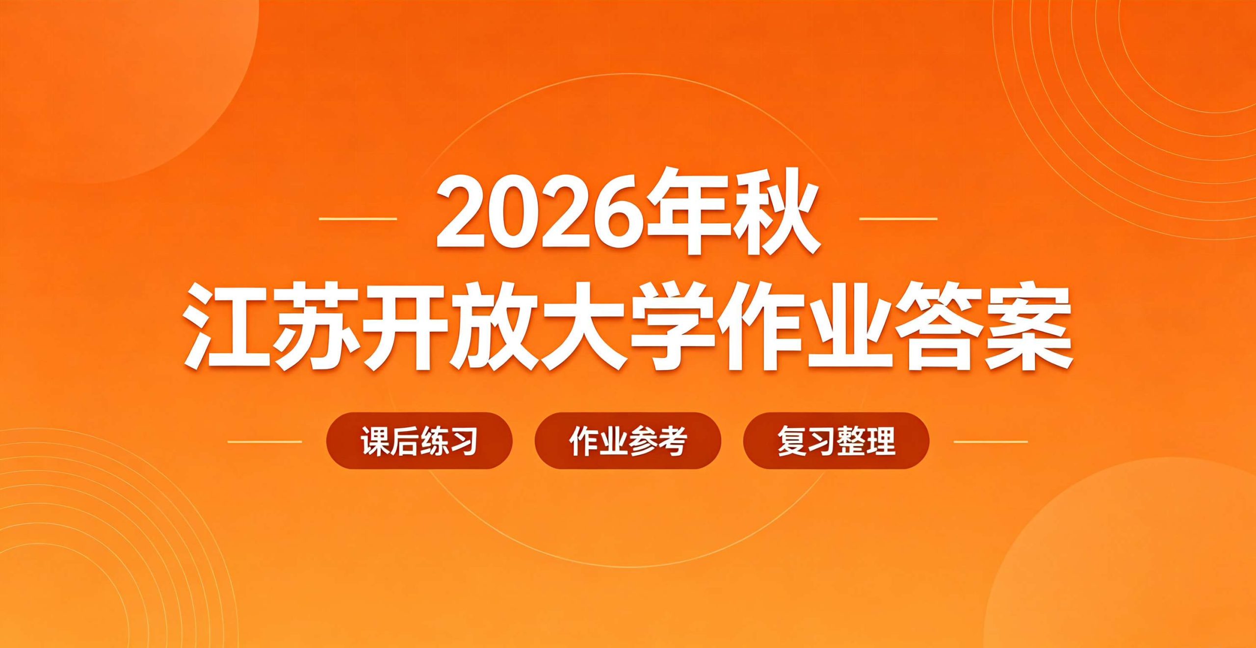 2026年秋江苏开放大学作业答案更新中