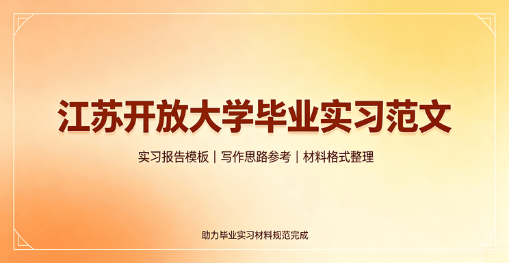 江苏开放大学毕业实习模版