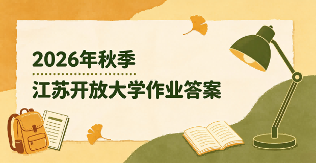 2026年秋江苏开放大学作业答案更新中